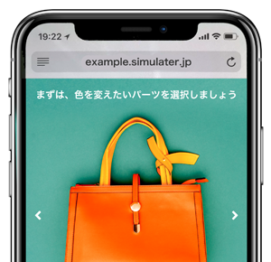スマホ対応のカスタムオーダーシミュレーター