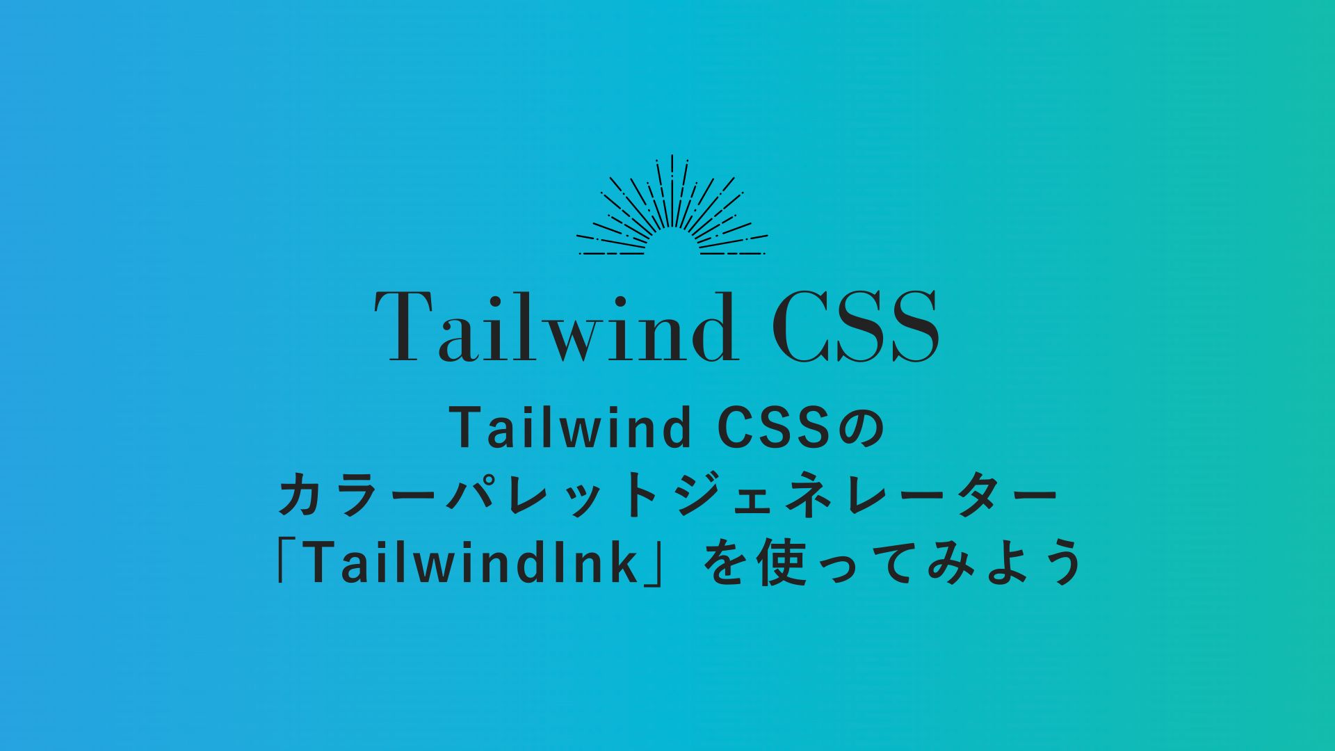 Tailwind CSSのカラーパレットを自動生成してくれるカラーパレットジェネレーター 「TailwindInk」を使ってみよう