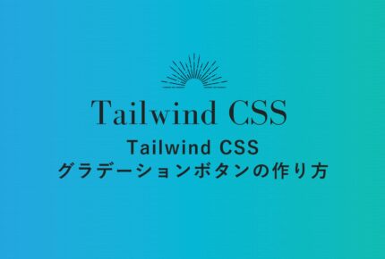 TailwindCSS グラデーションボタンの作り方