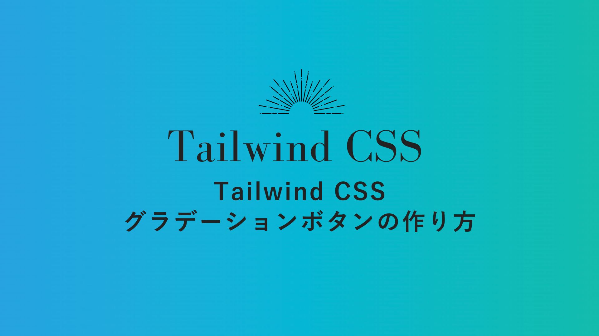 TailwindCSS グラデーションボタンの作り方