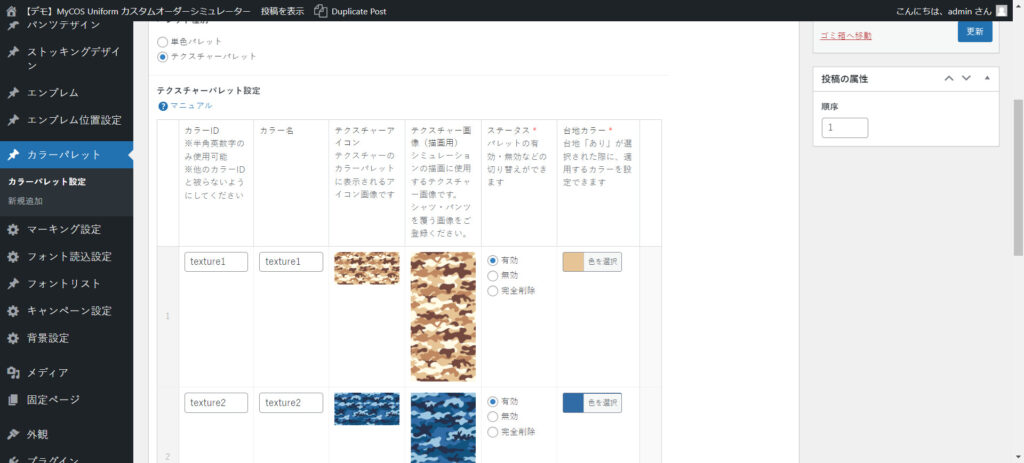 テクスチャーパレットの設定画面