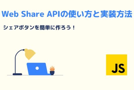 – シェアボタンを簡単に作ろう！