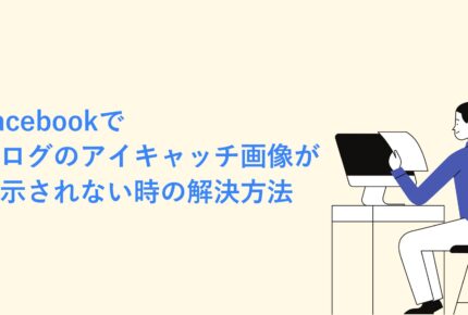 Facebookでブログのアイキャッチ画像が表示されない時の解決方法