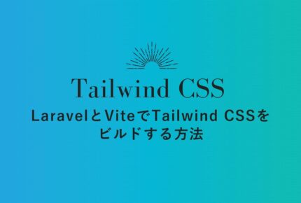 LaravelとViteでTailwind CSSをビルドする方法