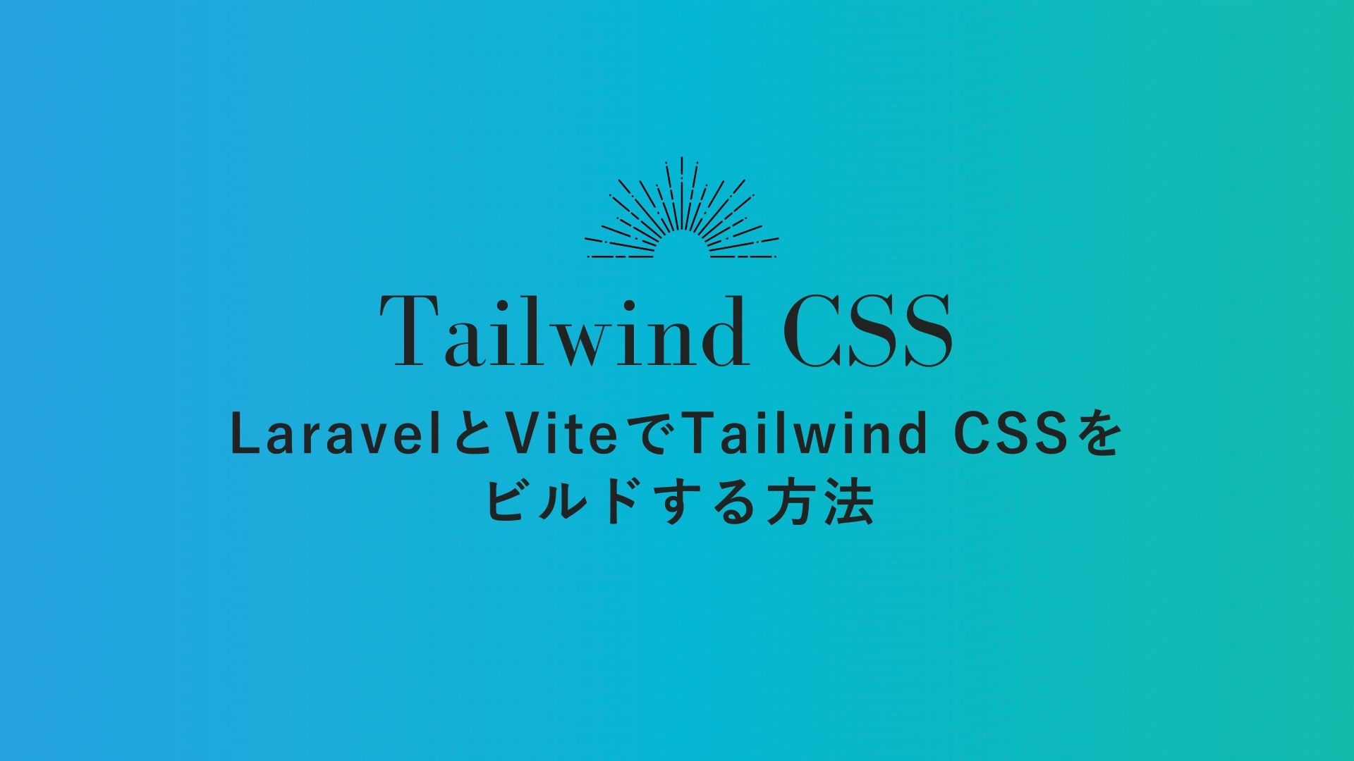 LaravelとViteでTailwind CSSをビルドする方法