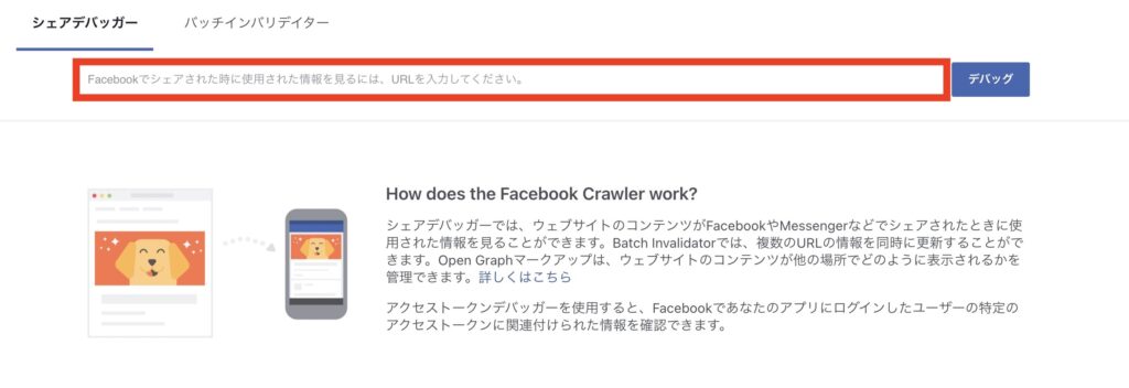Facebookのシェアデバッガーの画像