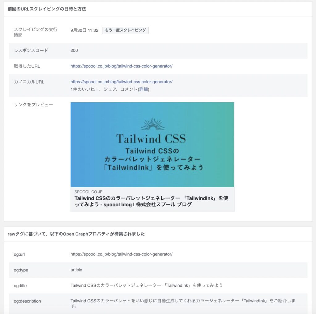 Facebookのシェアデバッガーの画像