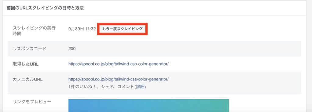 Facebookのシェアデバッガーの画像