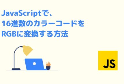 JavaScriptで、16進数のカラーコードをRGBに変換する方法