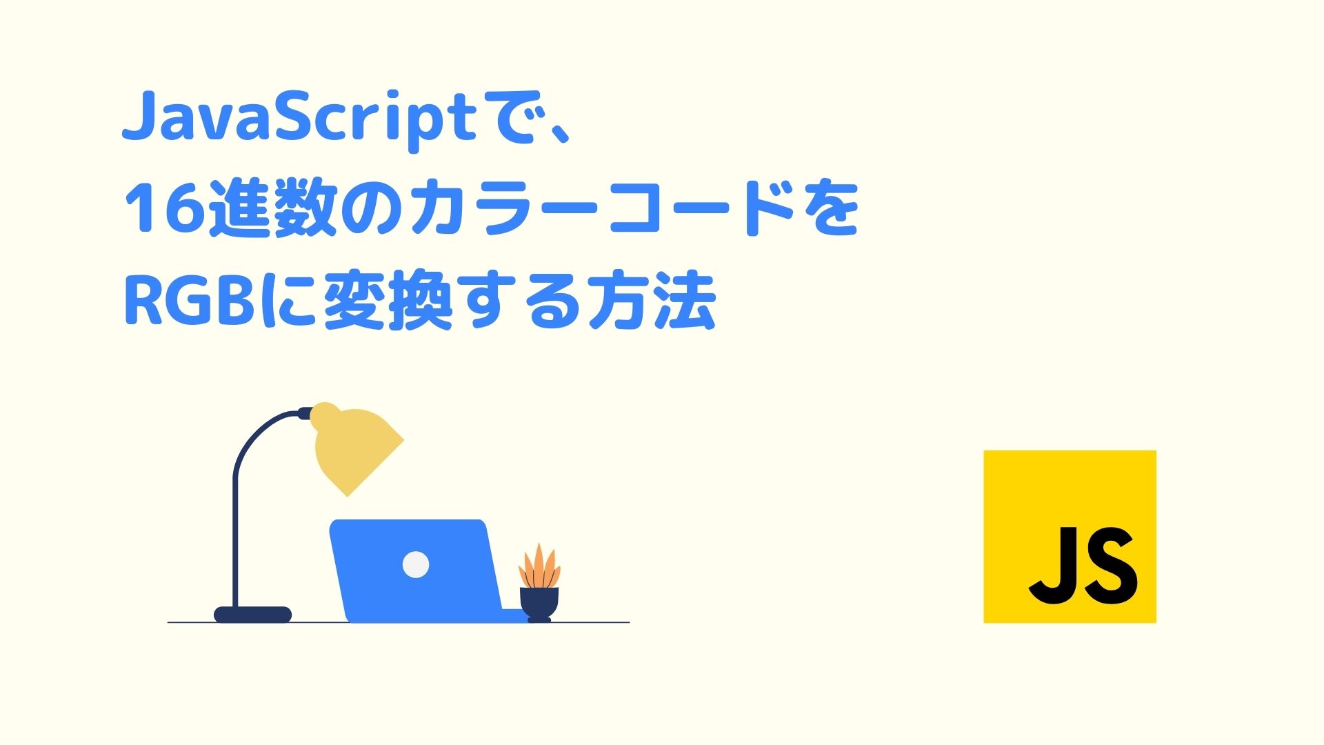 JavaScriptで、16進数のカラーコードをRGBに変換する方法