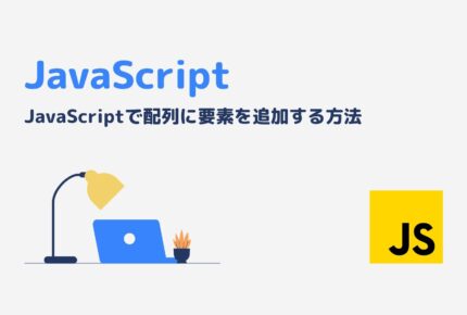 JavaScriptで配列に要素を追加する方法