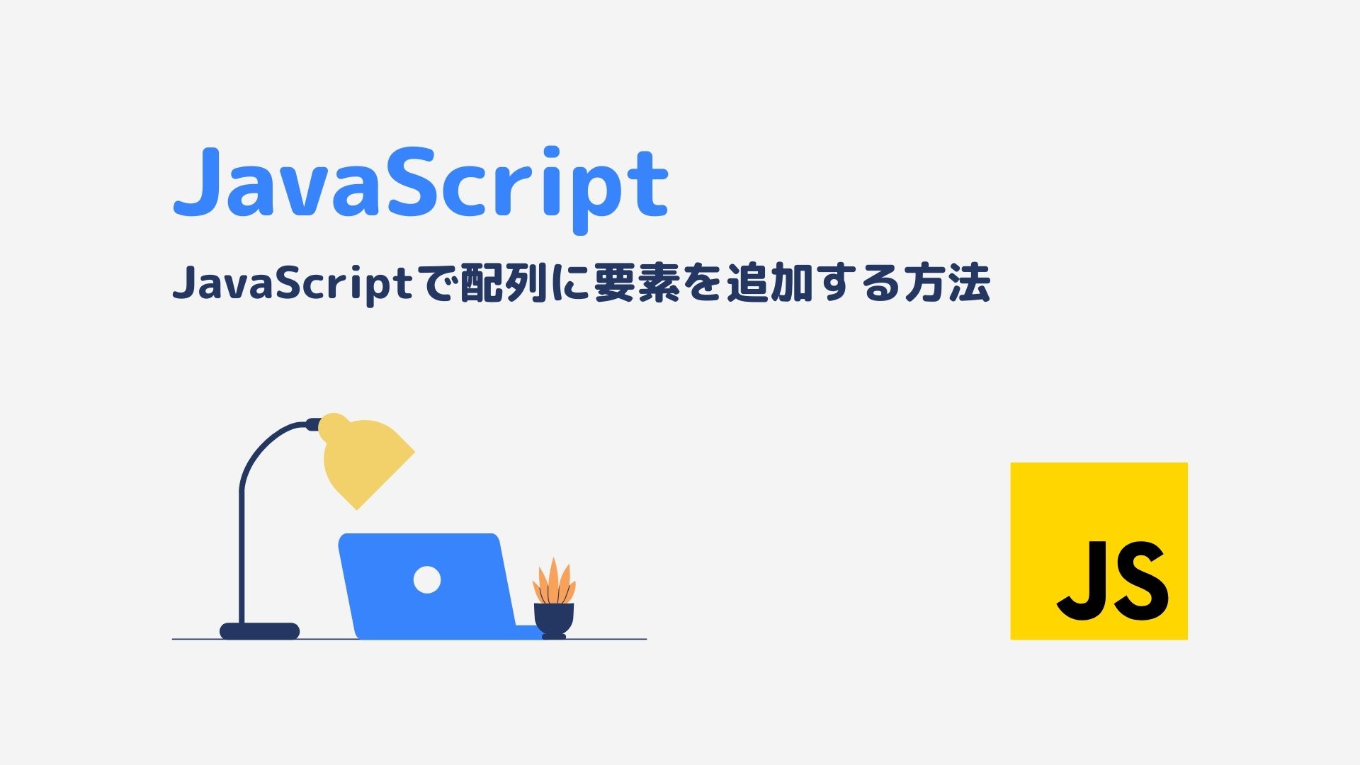 JavaScriptで配列に要素を追加する方法