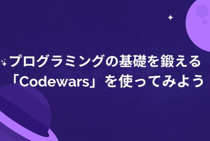 プログラミングの基礎を鍛える「Codewars」を使ってみよう