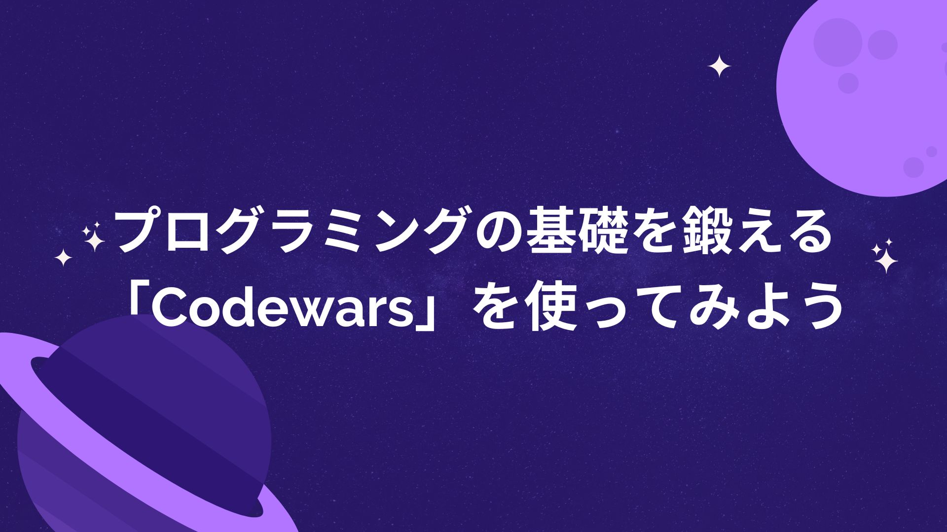 プログラミングの基礎を鍛える「Codewars」を使ってみよう