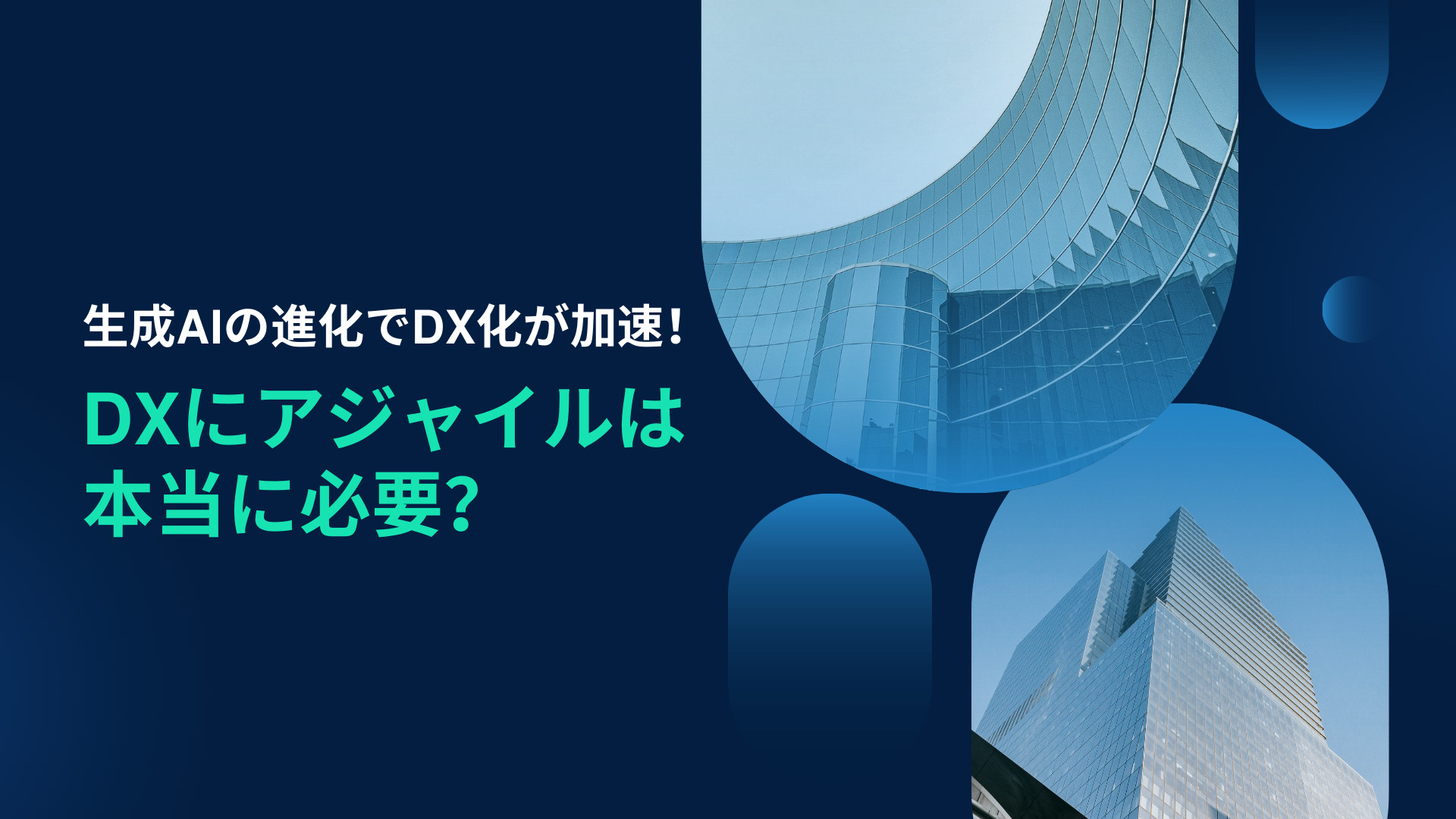 生成AIでDX化が加速！ DXにアジャイルは本当に必要？のタイトル画像