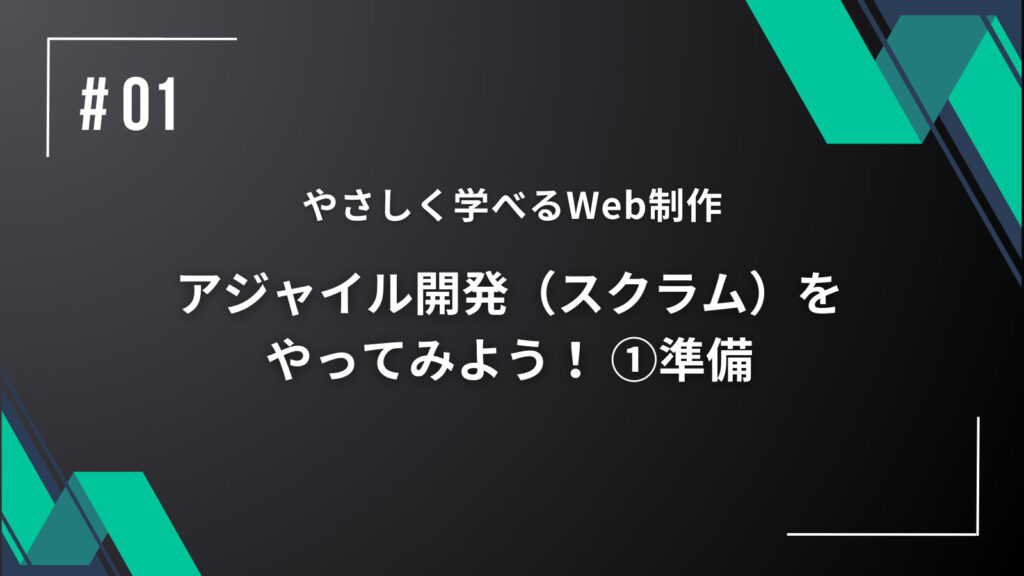 【優しく学べるWeb制作】アジャイル開発（スクラム）をやってみよう！ ①準備の画像