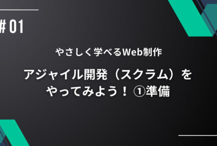 【優しく学べるWeb制作】アジャイル開発（スクラム）をやってみよう！ ①準備の画像