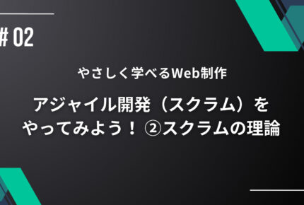 【やさしく学べるWeb制作】アジャイル開発（スクラム）をやってみよう！ ②スクラムの理論の画像
