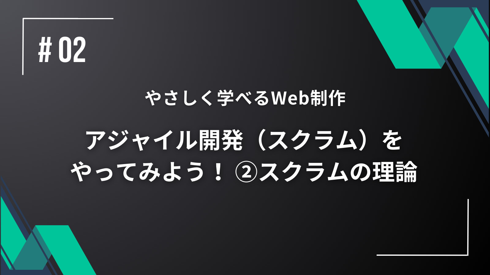 【やさしく学べるWeb制作】アジャイル開発（スクラム）をやってみよう！ ②スクラムの理論の画像