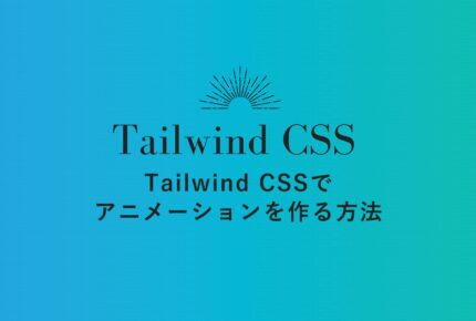 TailwindCSSでアニメーションを作る方法