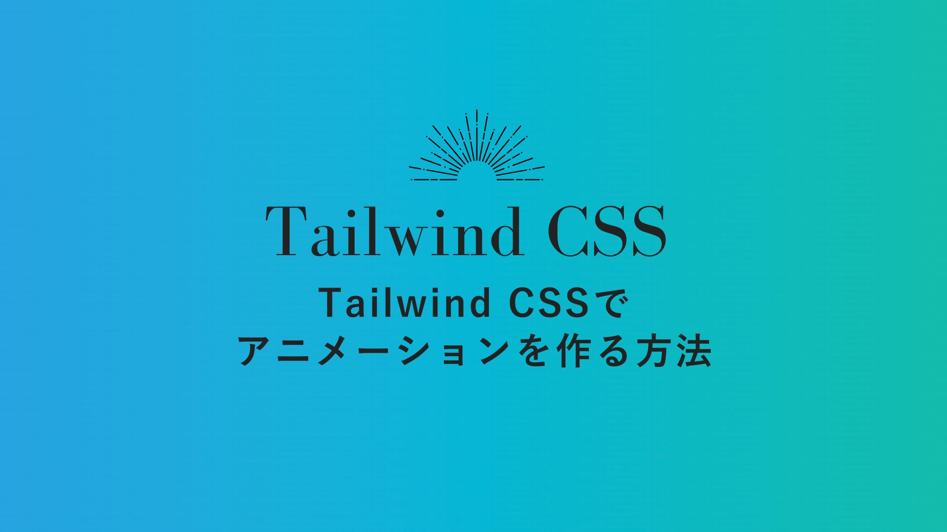 TailwindCSSでアニメーションを作る方法