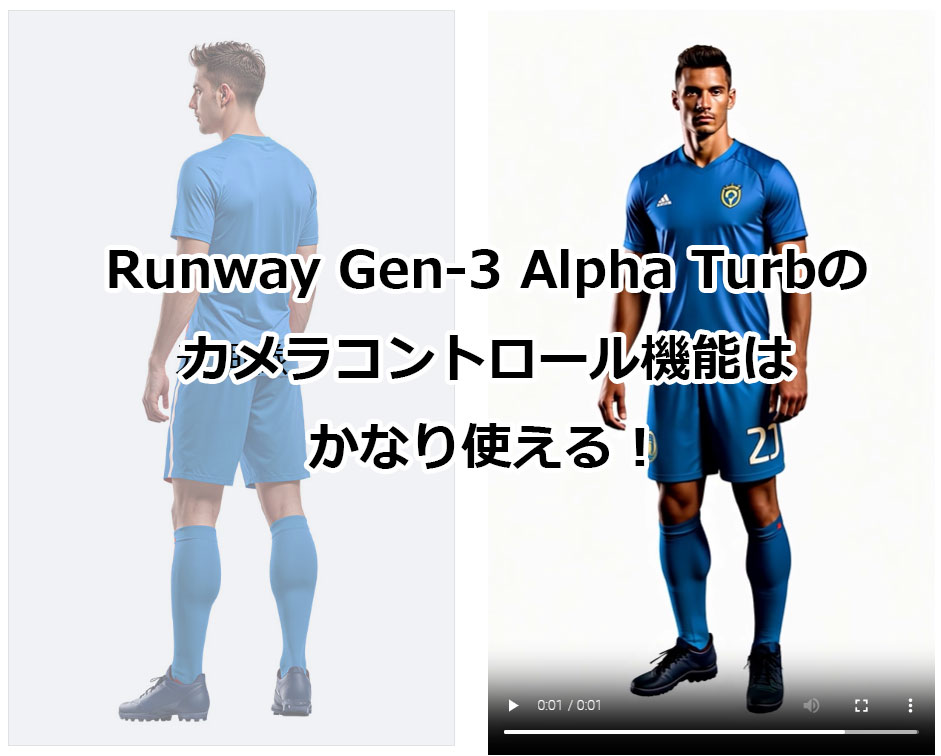 Runway Gen-3 Alpha Turboのカメラコントロール機能はかなり使える！