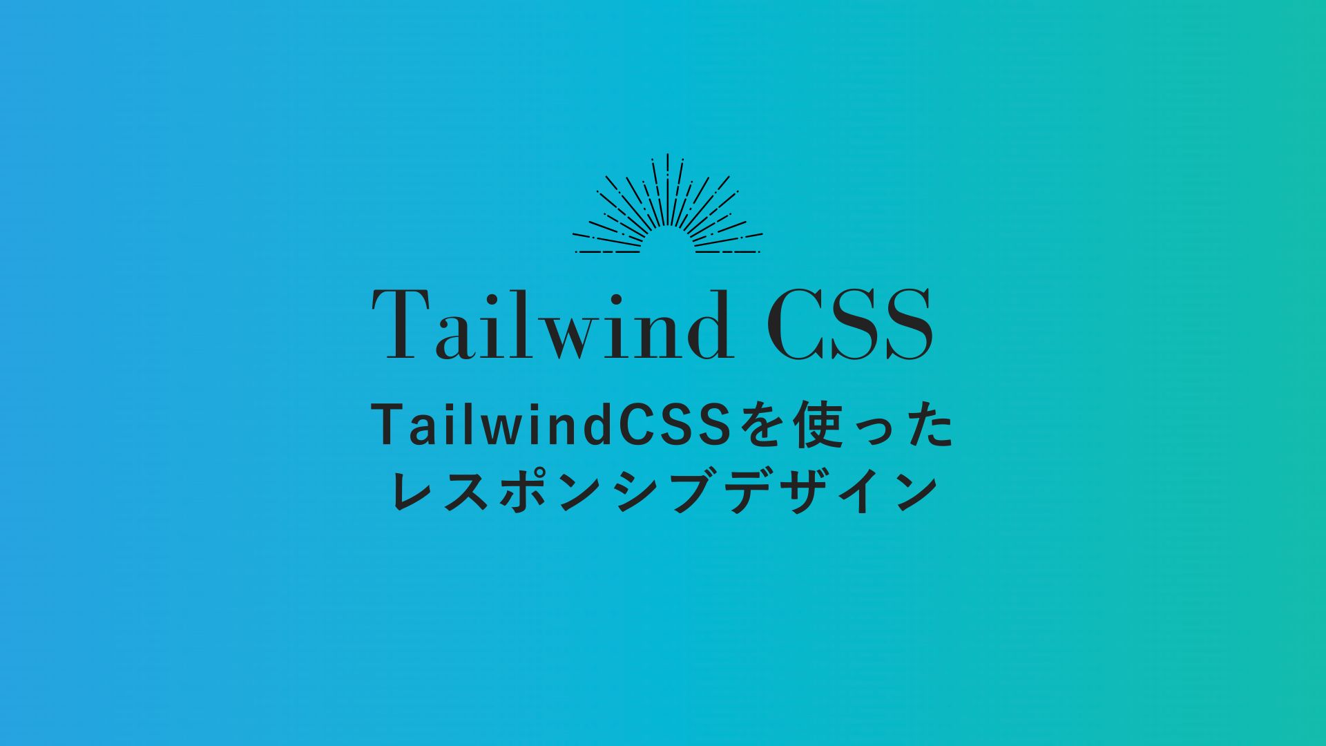 TailwindCSSを使ったレスポンシブデザイン