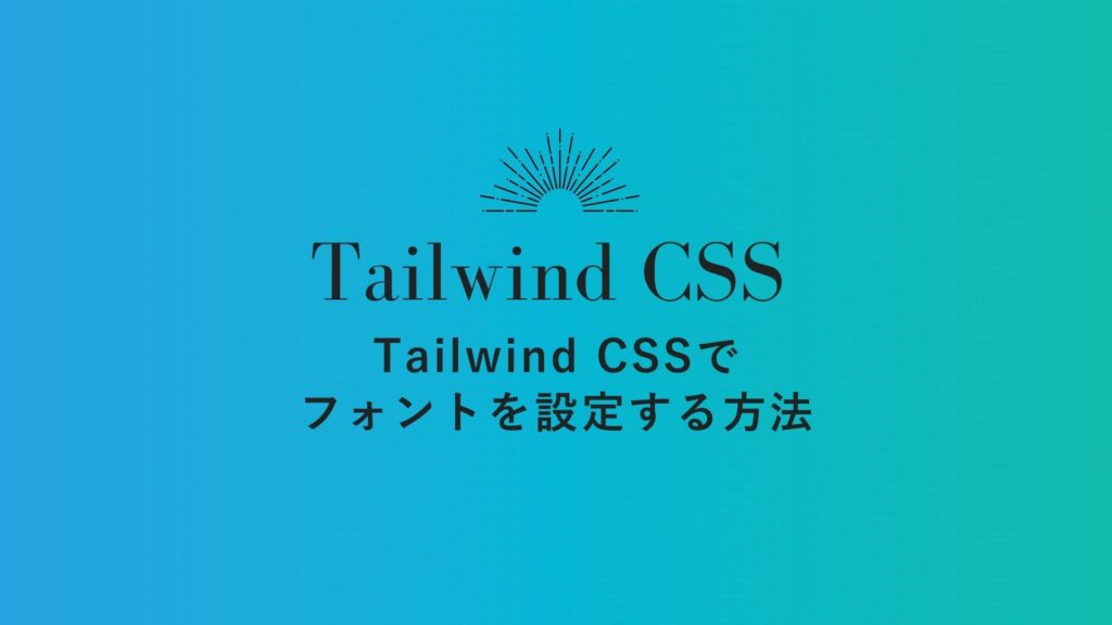 Tailwind CSSでフォントを設定する方法