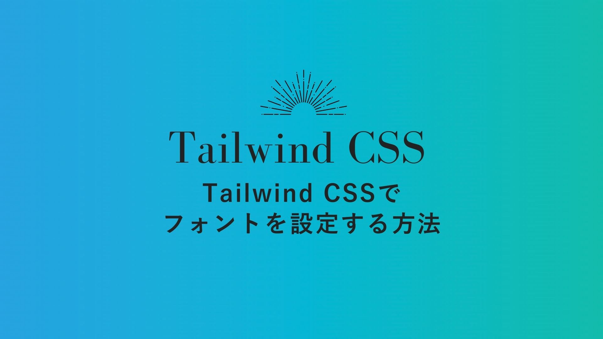 Tailwind CSSでフォントを設定する方法