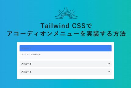 Tailwind CSSでアコーディオンメニューを実装する方法