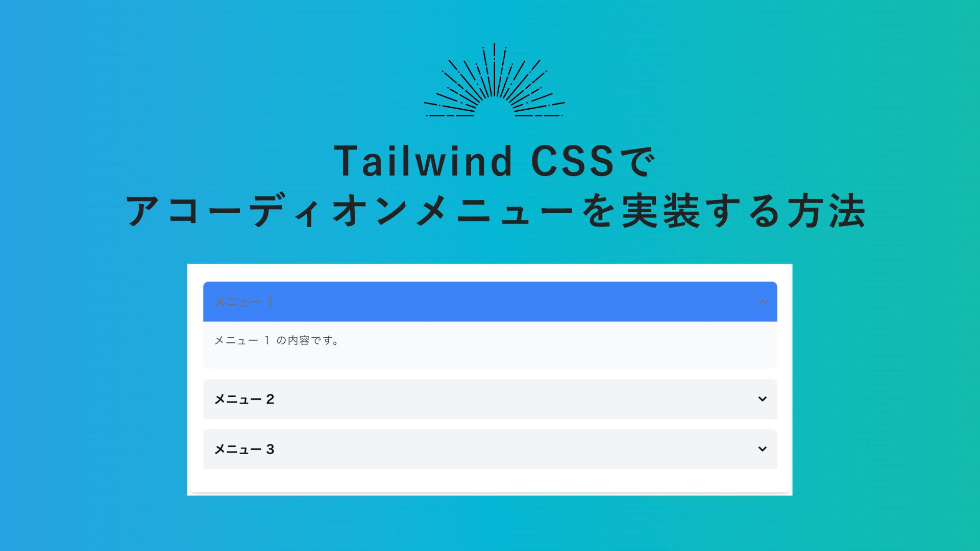 Tailwind CSSでアコーディオンメニューを実装する方法