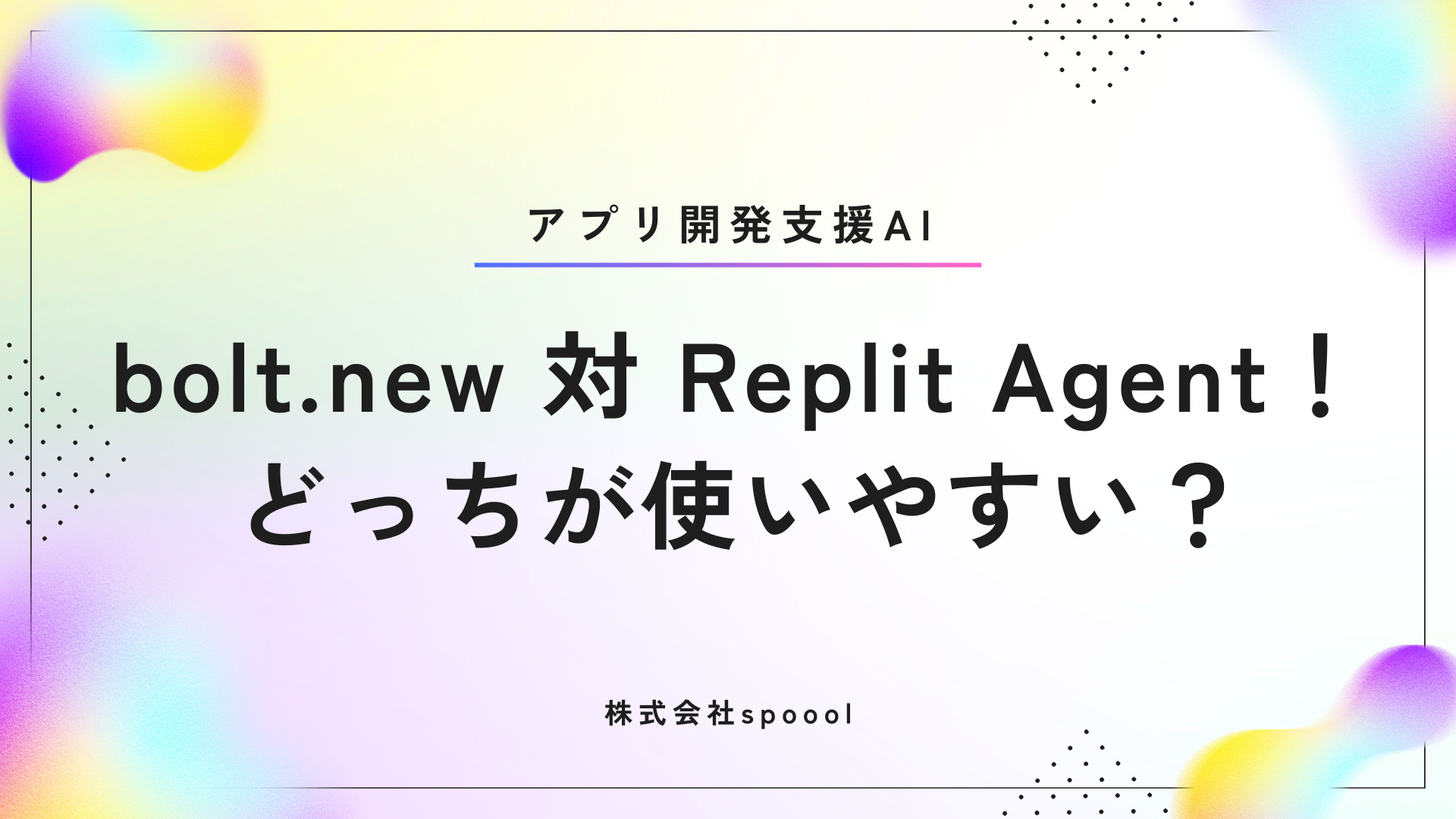 【アプリ開発支援AI】bolt.new 対 Replit Agent！どっちが使いやすい？