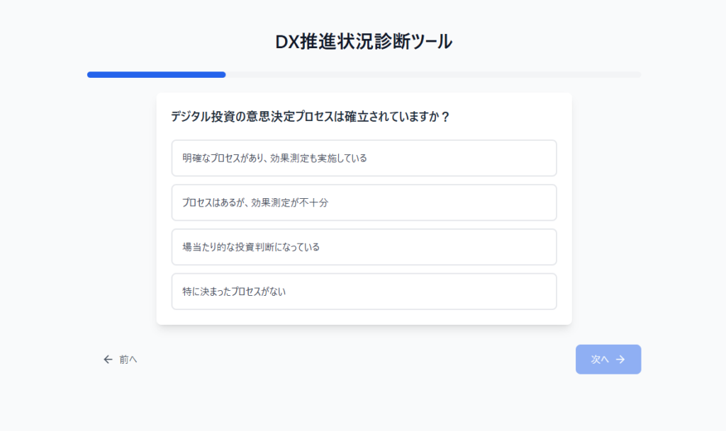 DX推進診断ツールの質問画面1