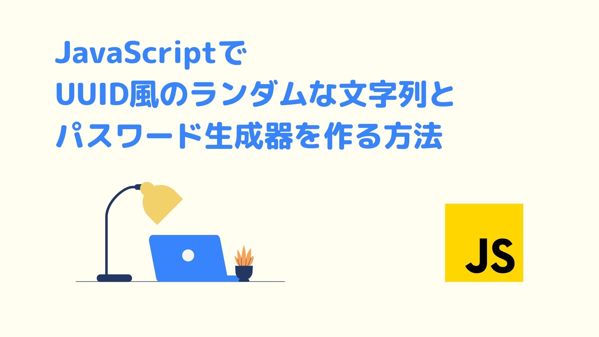 JavaScriptでUUID風のランダムな文字列とパスワード生成器を作る方法