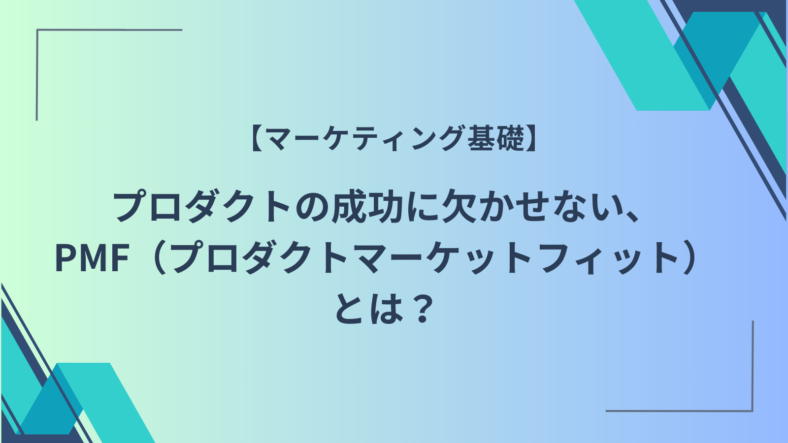 【マーケティング基礎】プロダクトの成功に欠かせない、PMF（プロダクトマーケットフィット）とは？のタイトル画像