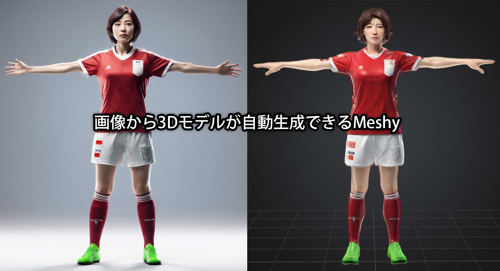 画像から3Dモデルが自動生成できるMeshy