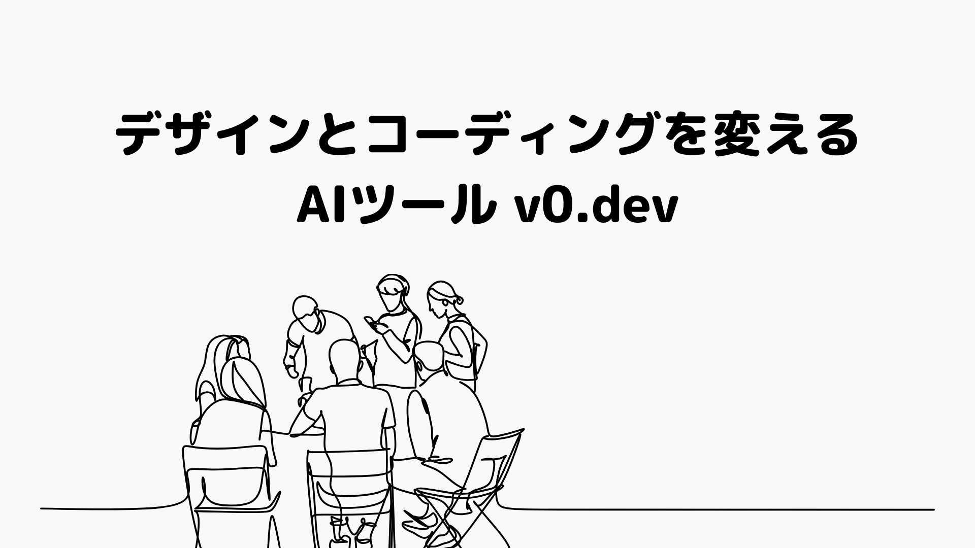 デザインとコーディングを変える AIツール v0.dev