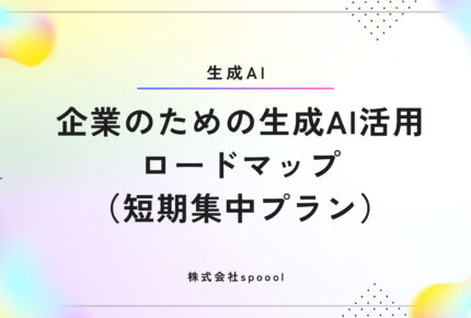 【生成AI】企業のための生成AI活用ロードマップ（短期集中プラン）