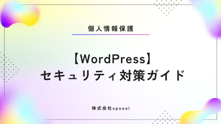 【WordPress】セキュリティ対策ガイド（個人情報保護編）