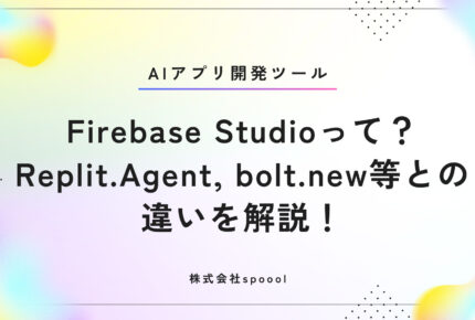 【生成AIアプリ開発ツール】Firebase Studioって？ Replit.Agent、bolt.new等との違いを解説！