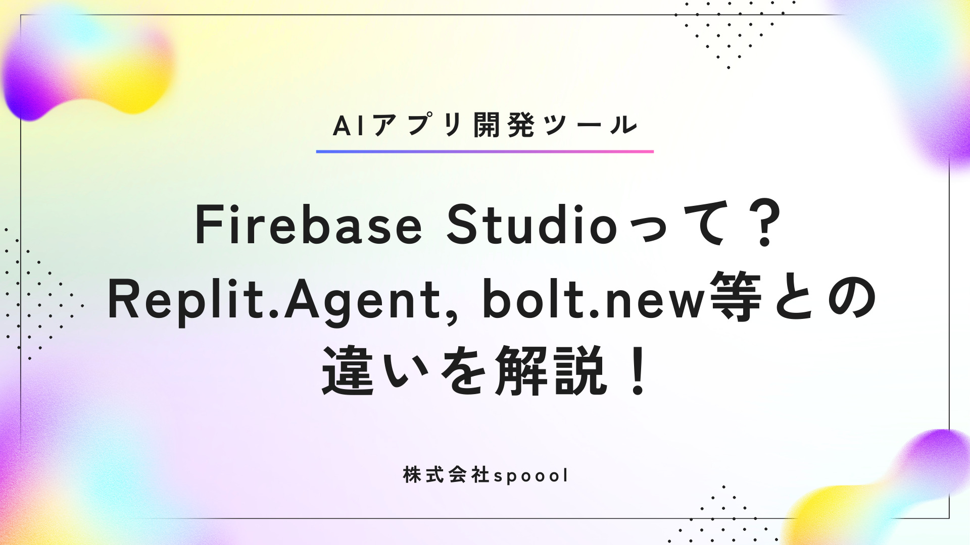【生成AIアプリ開発ツール】Firebase Studioって？ Replit.Agent、bolt.new等との違いを解説！